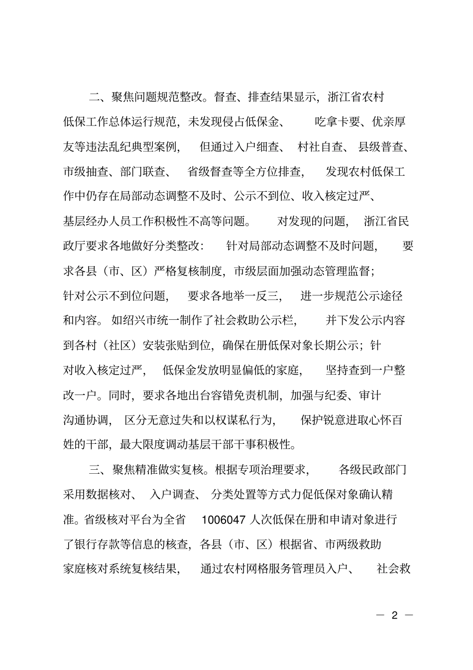 治理并举宽严相济----浙江持续推进低保工作规范化管理工作总结_第2页