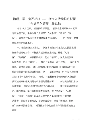 治理并举宽严相济----浙江持续推进低保工作规范化管理工作总结
