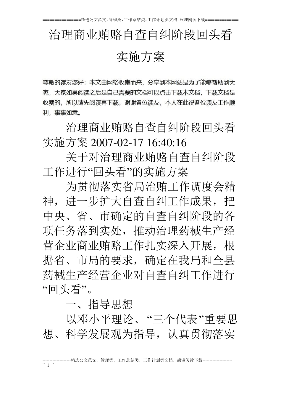 治理商业贿赂自查自纠阶段回头看实施方案_第1页