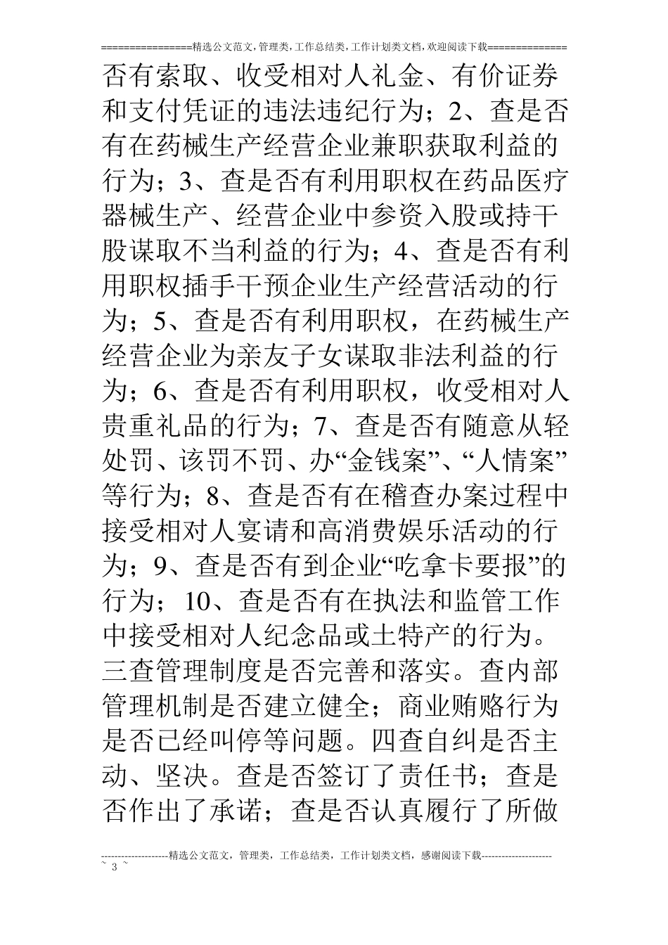 治理商业贿赂自查自纠阶段回头看实施方案_第3页