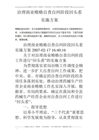 治理商业贿赂自查自纠阶段回头看实施方案