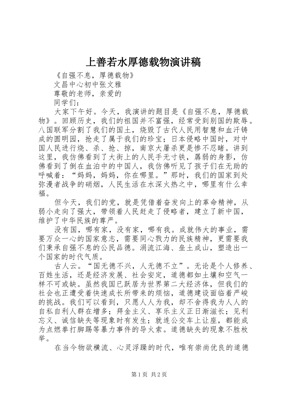 上善若水厚德载物演讲_第1页