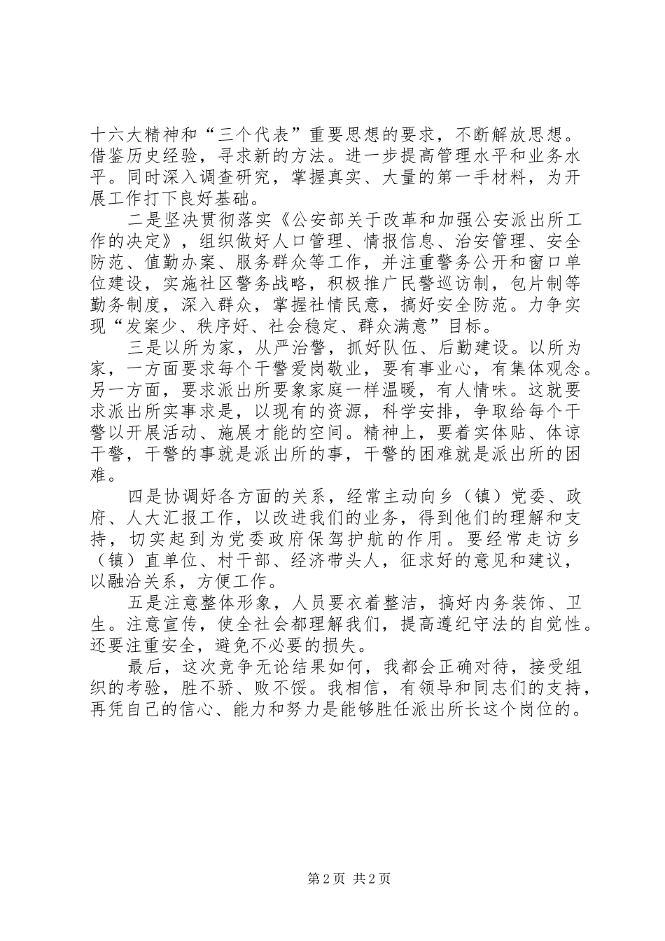 以所为家，迎接挑战——公安竞争上岗演讲_第2页