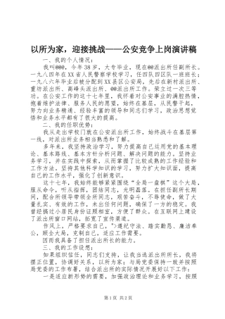 以所为家，迎接挑战——公安竞争上岗演讲