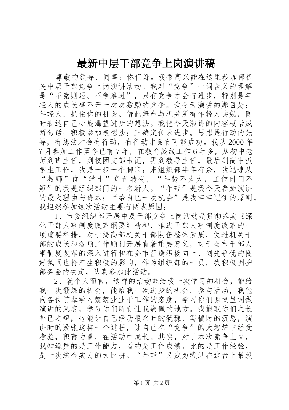 最新中层干部竞争上岗演讲稿范文_第1页