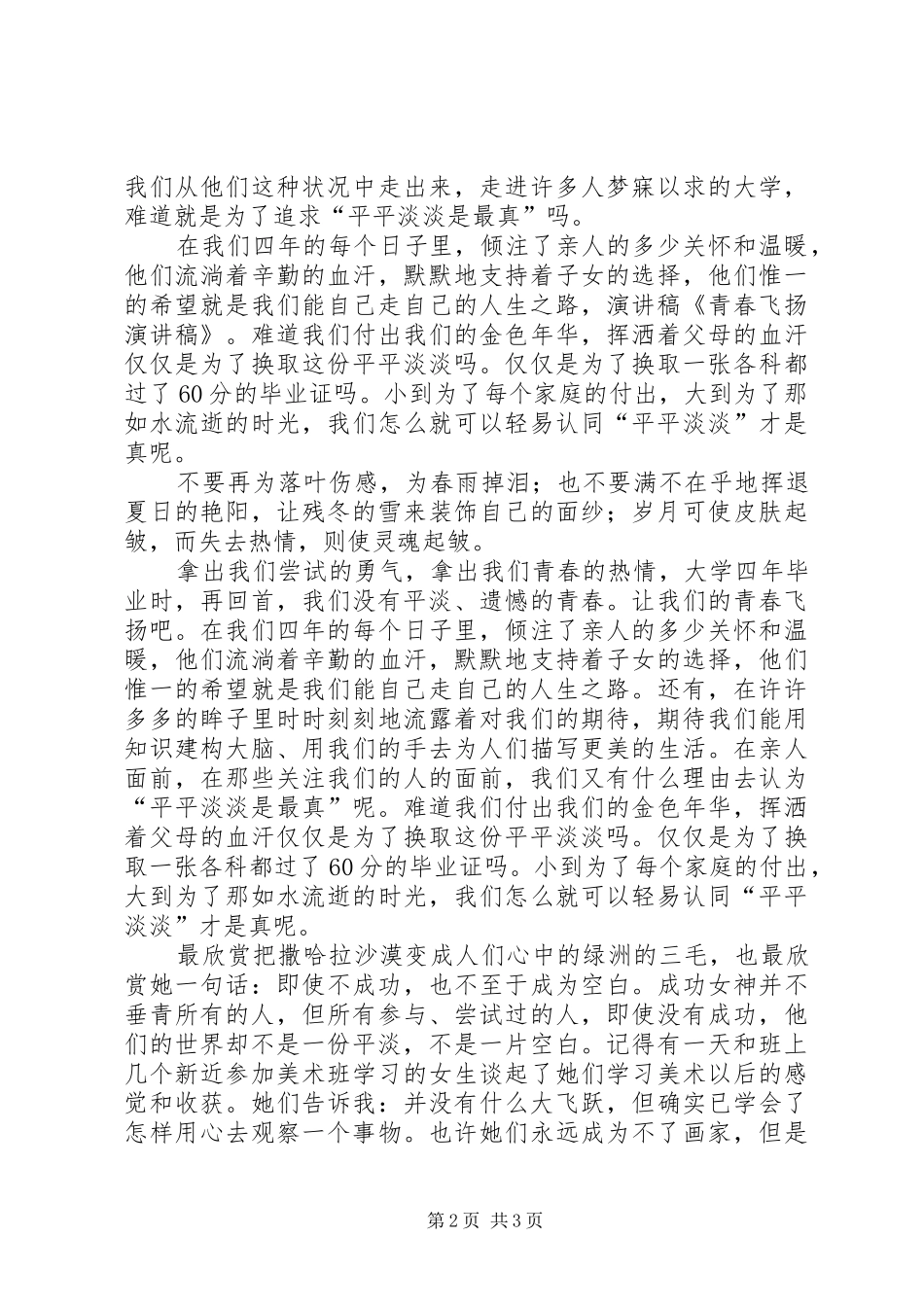 有关青春飞扬的演讲范文_第2页