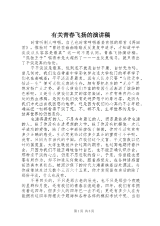 有关青春飞扬的演讲范文