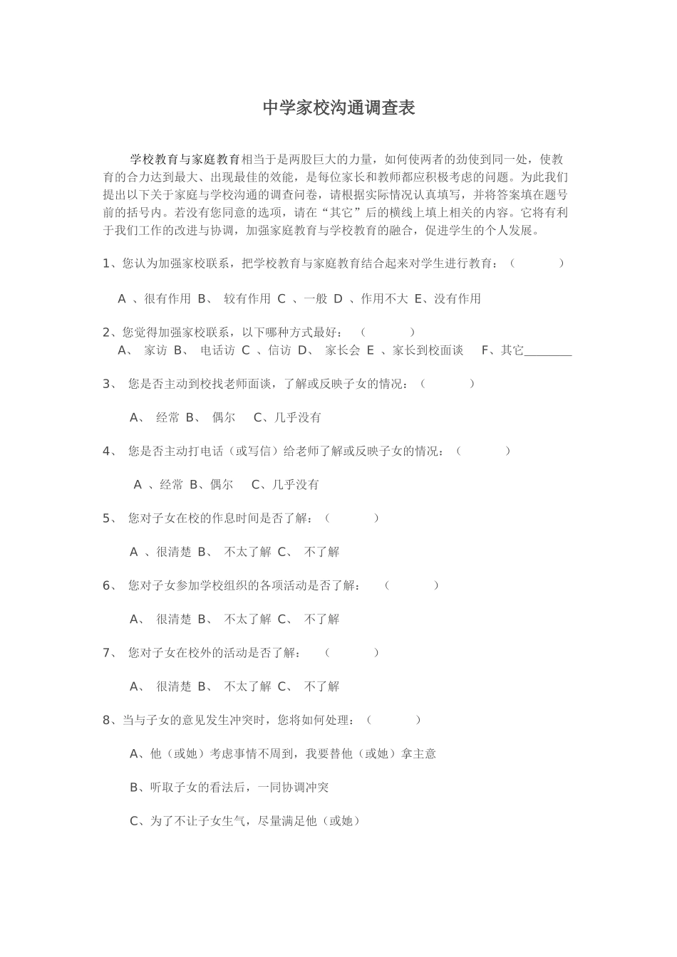 中学家校沟通调查表_第1页