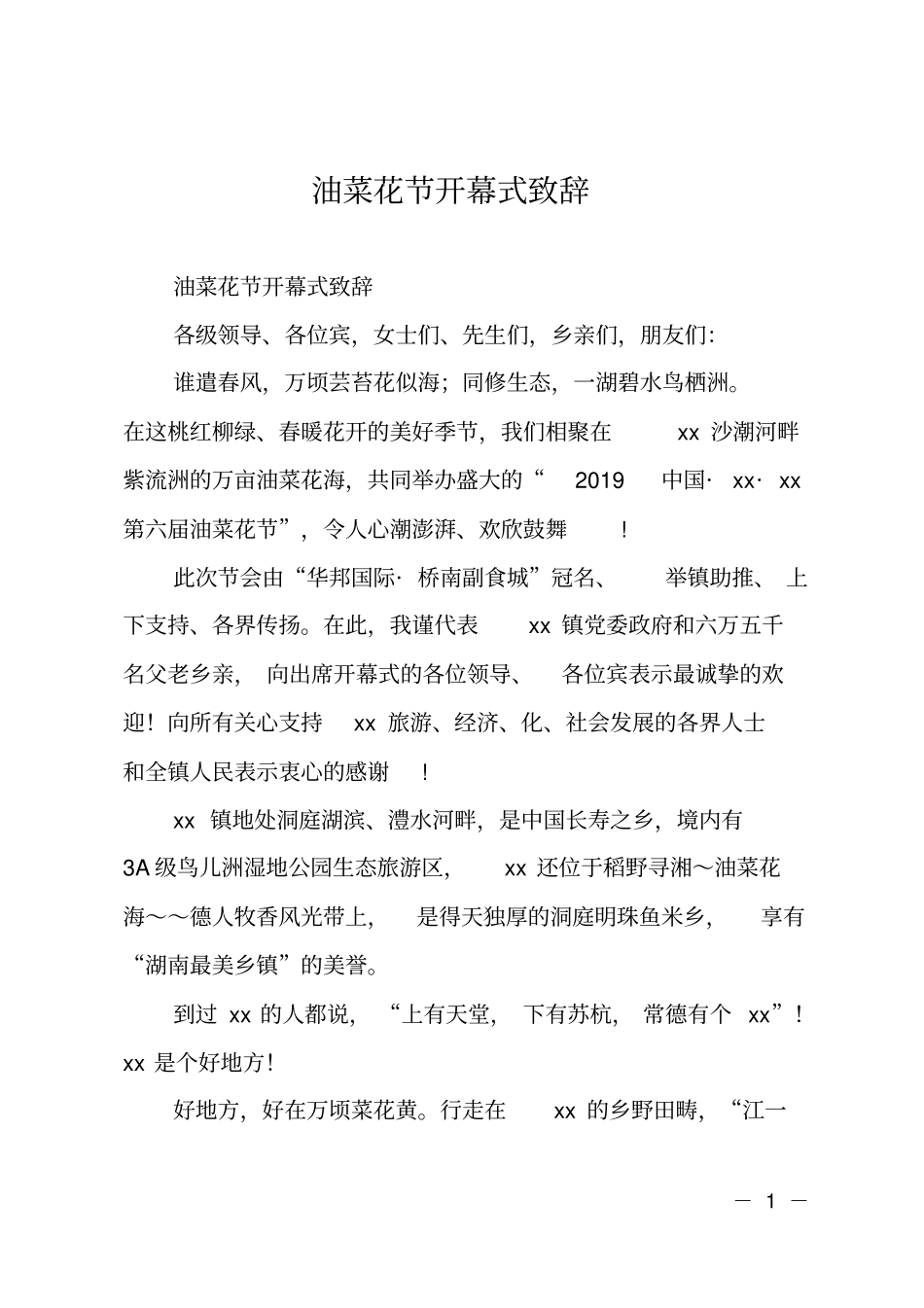 油菜花节开幕式致辞_第1页