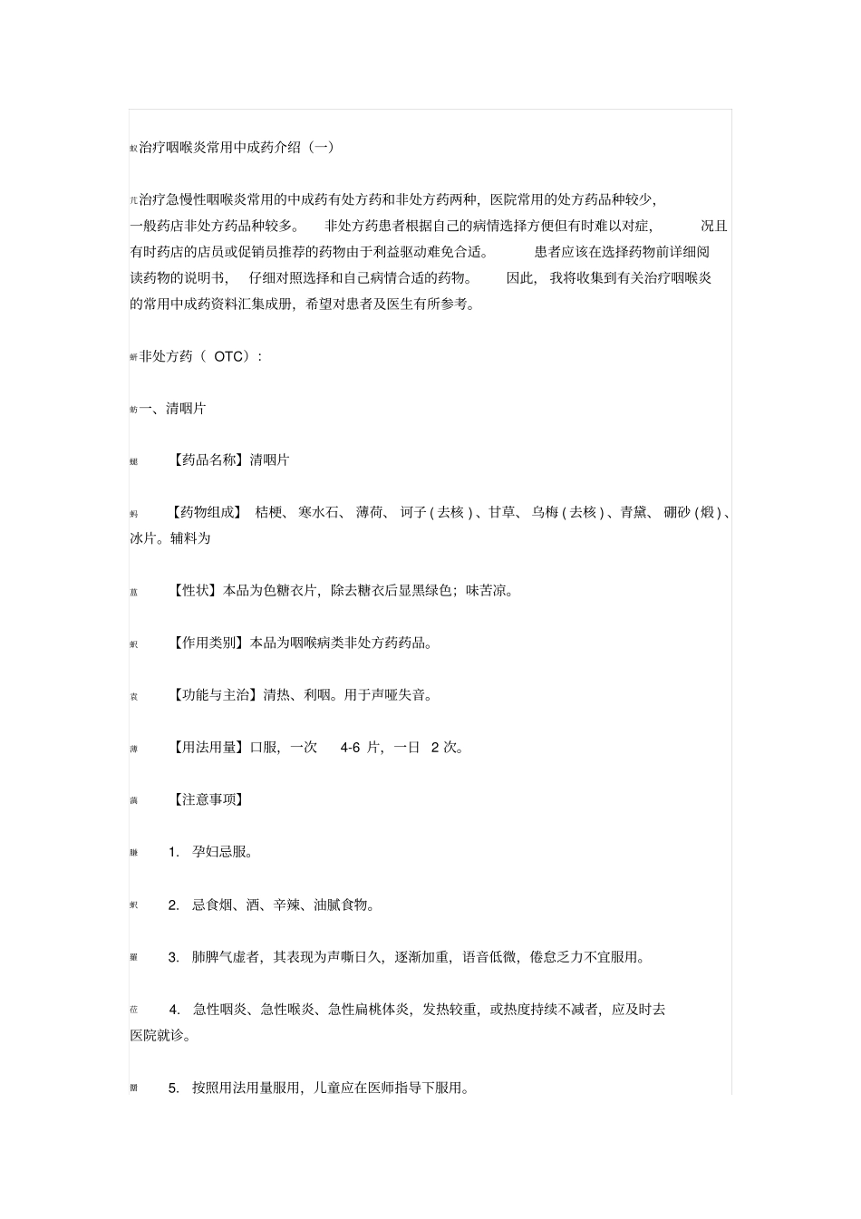治疗咽喉炎常用中成药介绍一_第1页