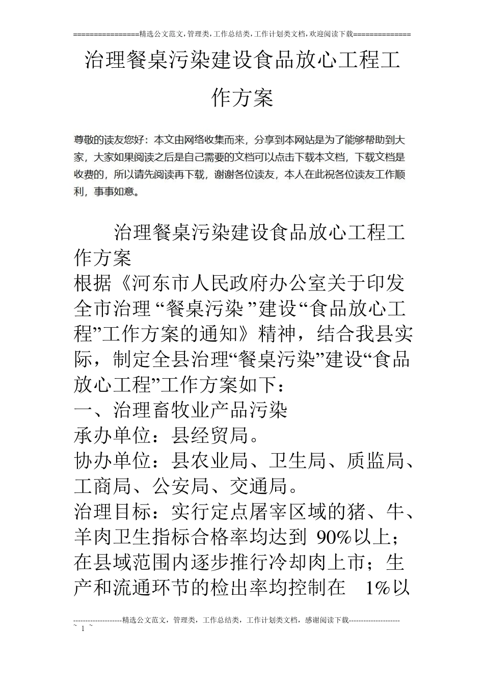 治理餐桌污染建设食品放心工程工作方案_第1页