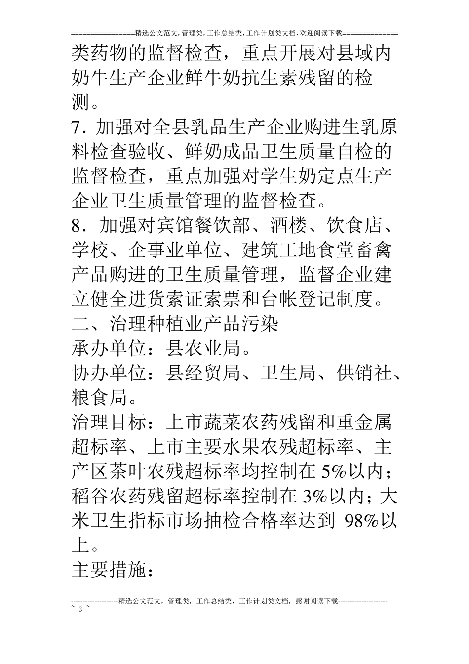 治理餐桌污染建设食品放心工程工作方案_第3页
