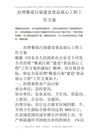 治理餐桌污染建设食品放心工程工作方案