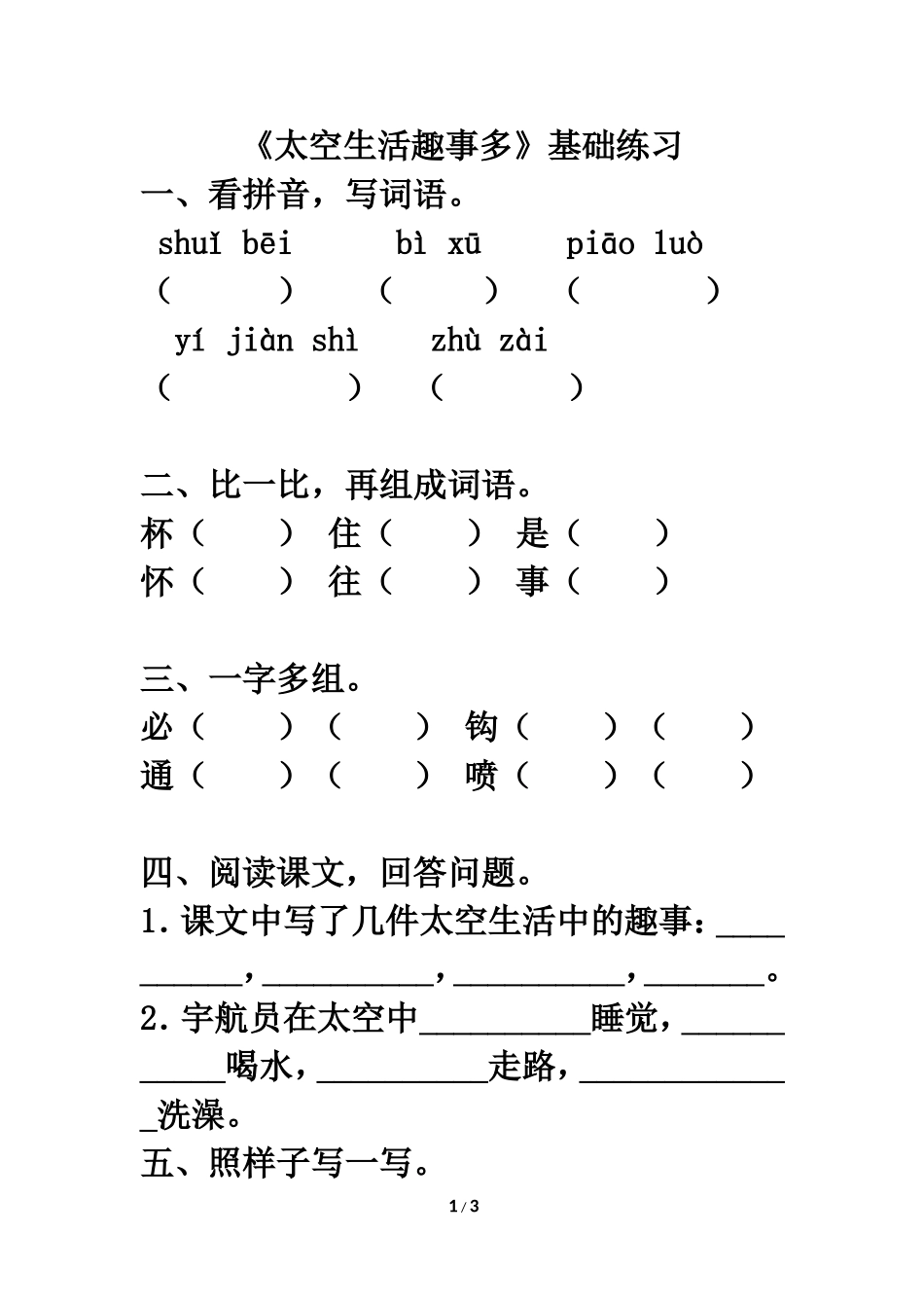 《太空生活趣事多》基础练习_第1页
