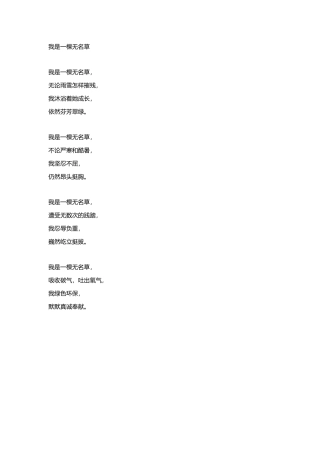 我是一棵无名草