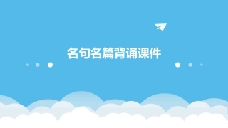 名句名篇背诵课件