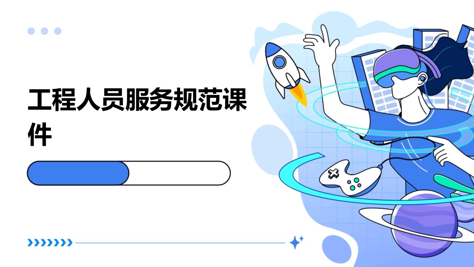 工程人员服务规范课件_第1页