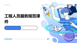 工程人员服务规范课件