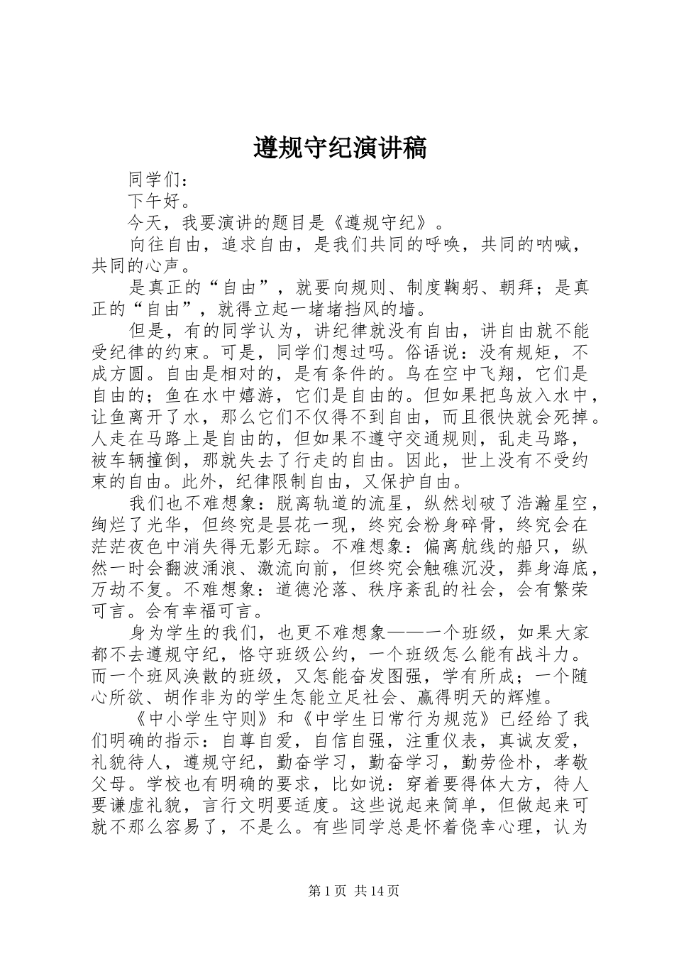 遵规守纪演讲范文_第1页