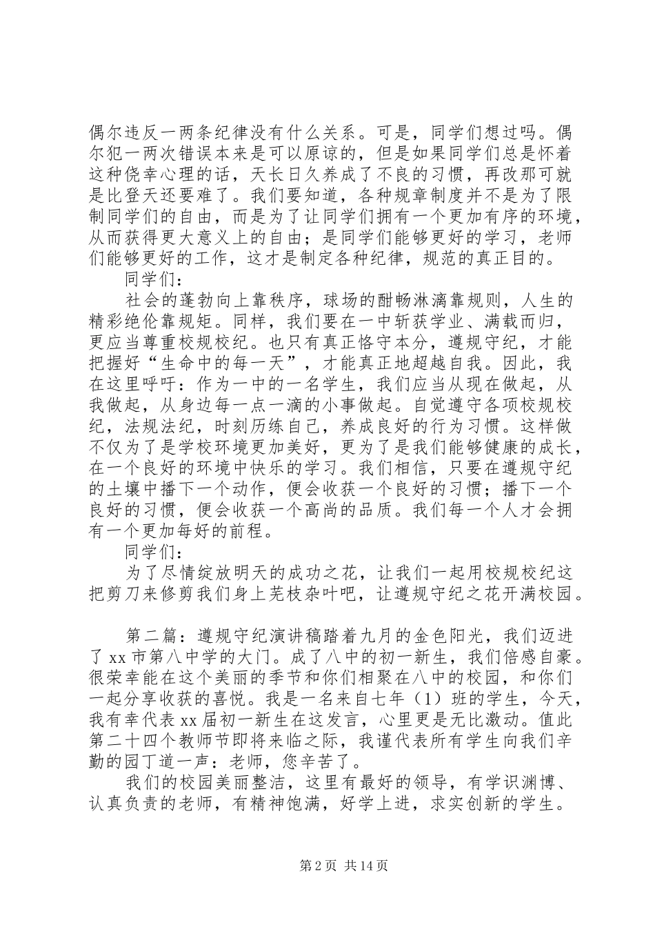 遵规守纪演讲范文_第2页