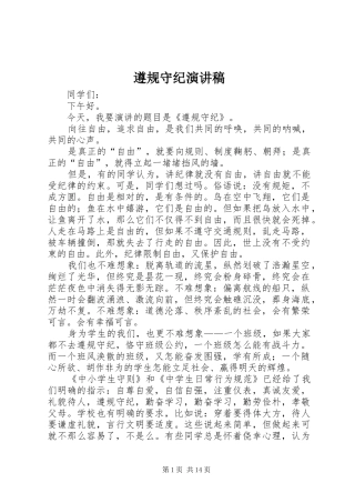 遵规守纪演讲范文