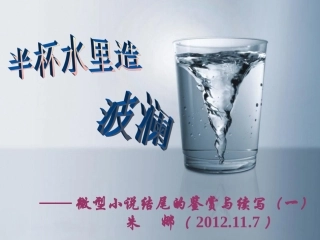半杯水里造波澜——微型小说结尾的鉴赏与续写（一）