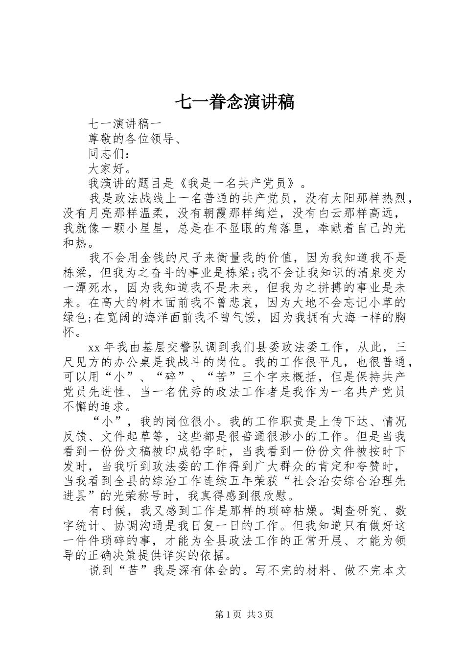 七一眷念演讲范文_第1页