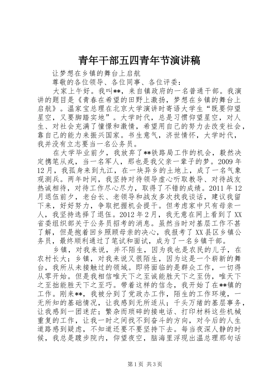青年干部五四青年节演讲稿范文_第1页