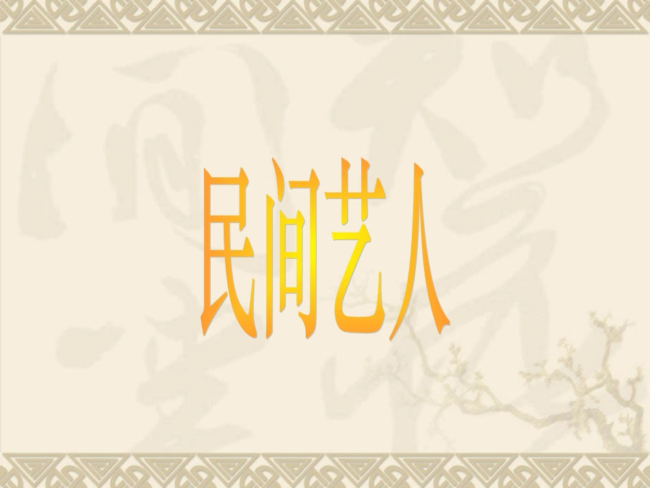 《俗世奇人》拓展资料课件_第1页