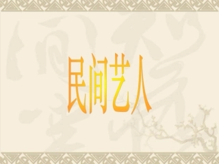 《俗世奇人》拓展资料课件