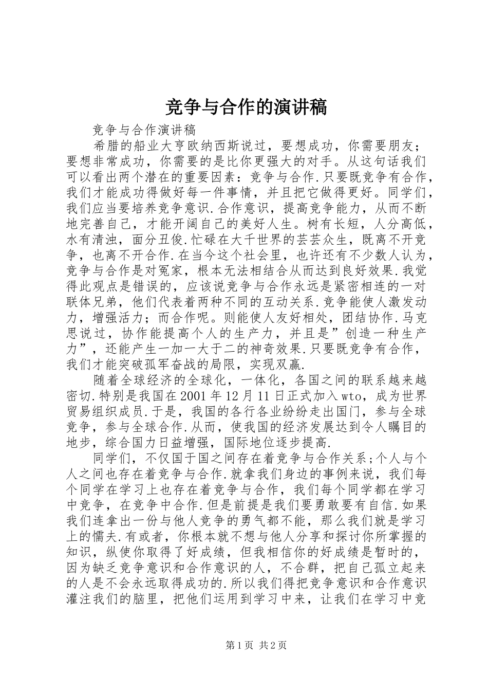 竞争与合作的演讲致辞_第1页