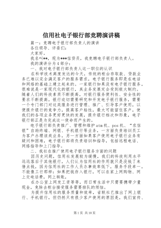 信用社电子银行部竞聘演讲稿范文