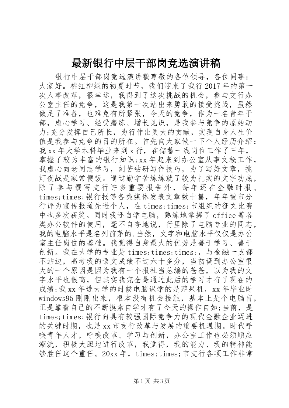 最新银行中层干部岗竞选演讲稿范文_第1页