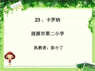 《卡罗纳》的设计