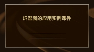 焓湿图的应用实例课件