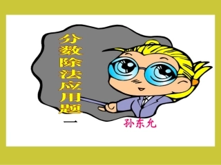 分数除法应用题1