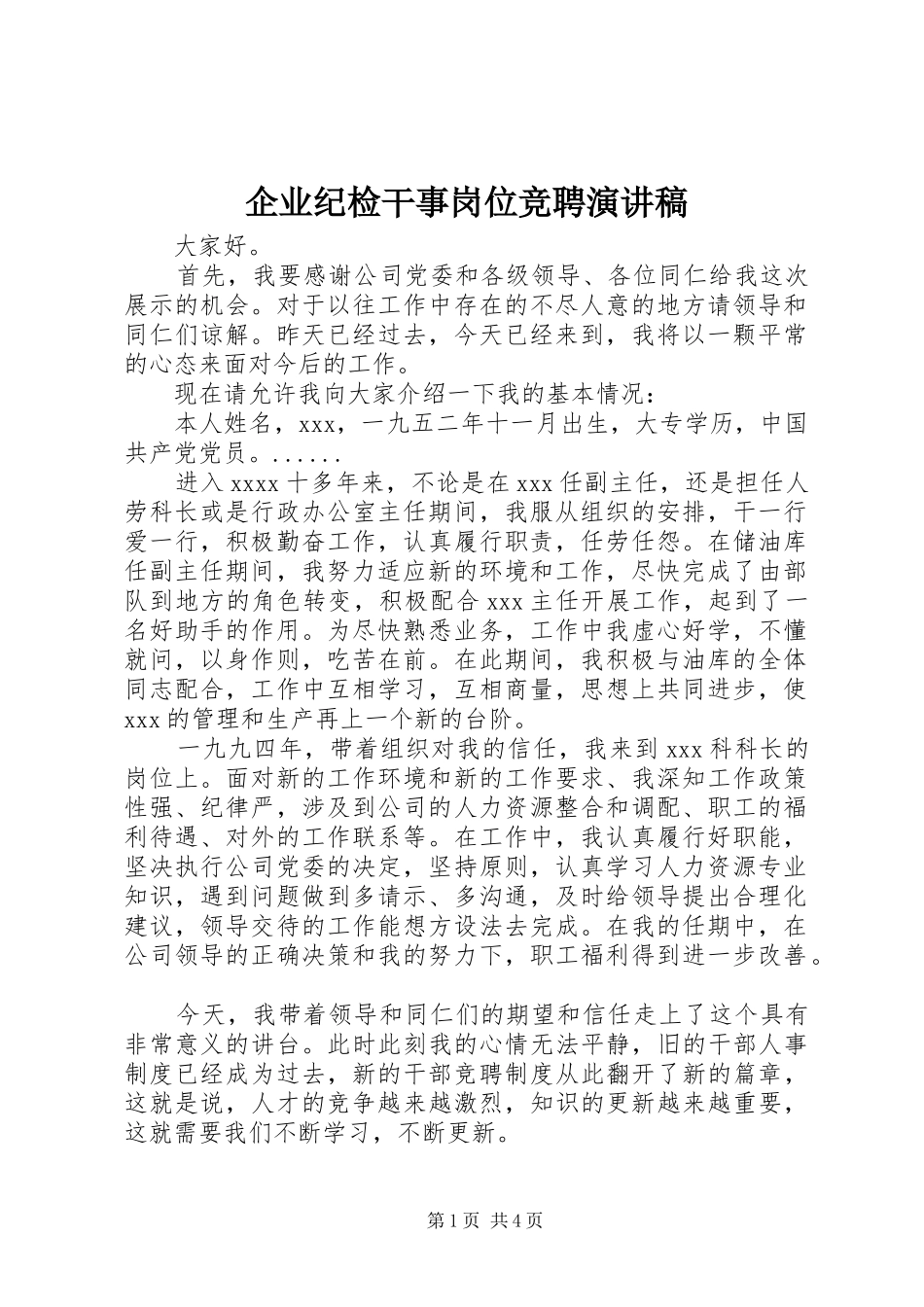 企业纪检干事岗位竞聘演讲致辞_第1页