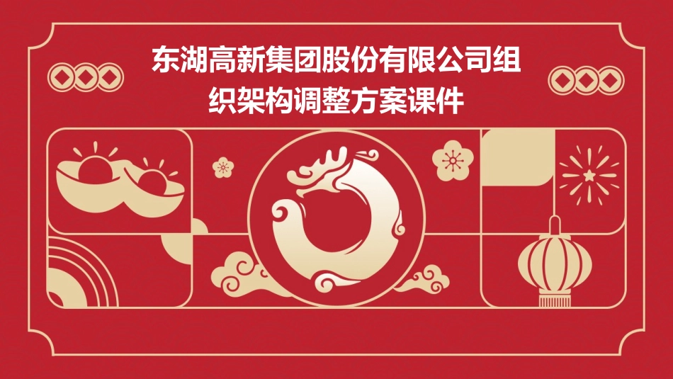 东湖高新集团股份有限公司组织架构调整方案课件_第1页