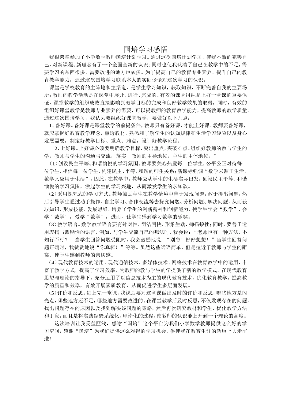 小学数学教师国培学习心得体会_第1页