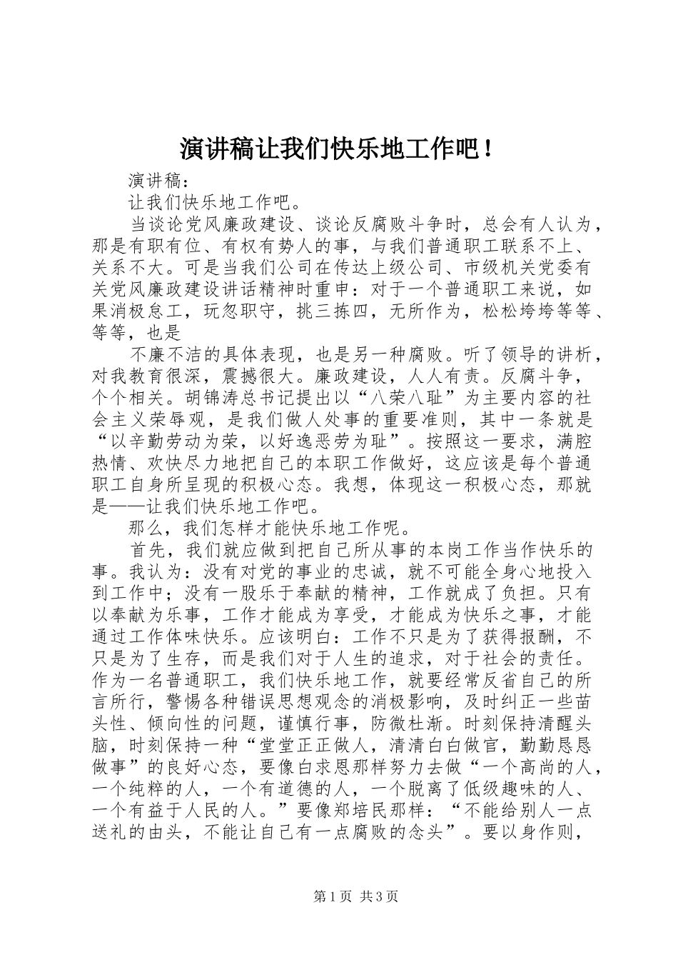 演讲稿范文让我们快乐地工作吧！_第1页