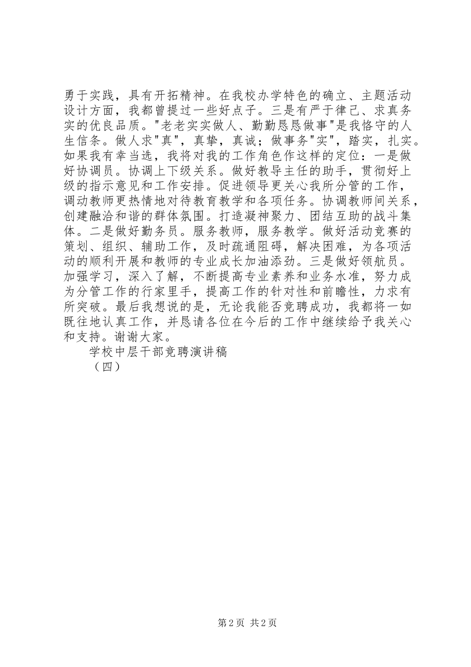 学校中层干部竞聘演讲稿范文（四）_第2页