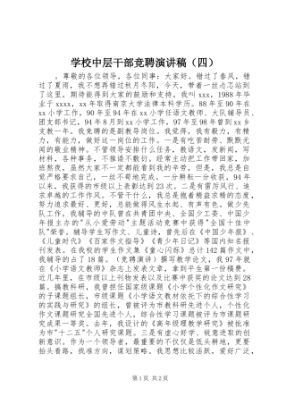 学校中层干部竞聘演讲稿范文（四）