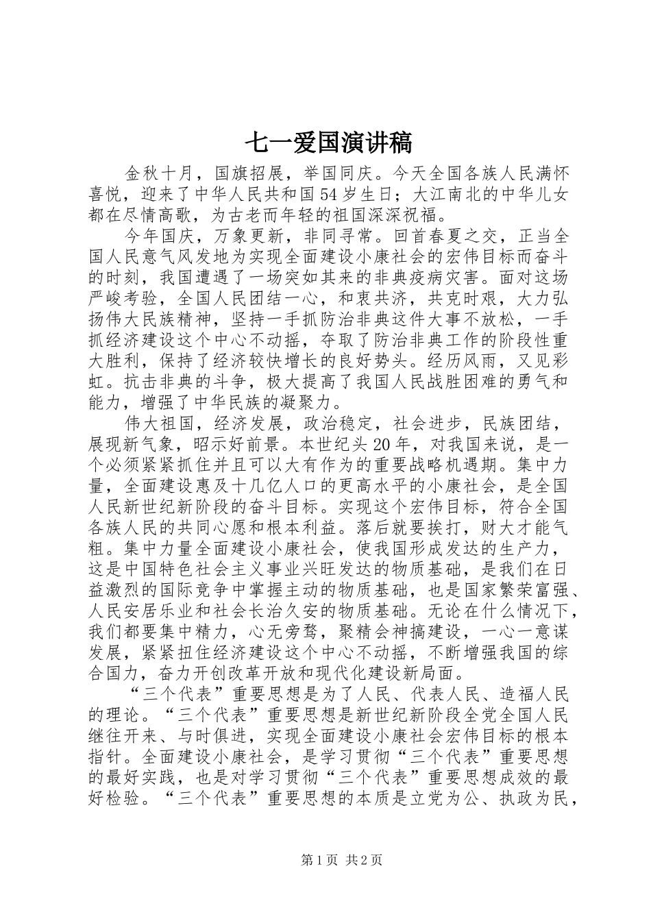 七一爱国演讲_第1页