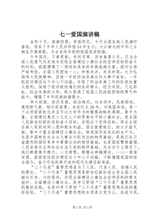 七一爱国演讲