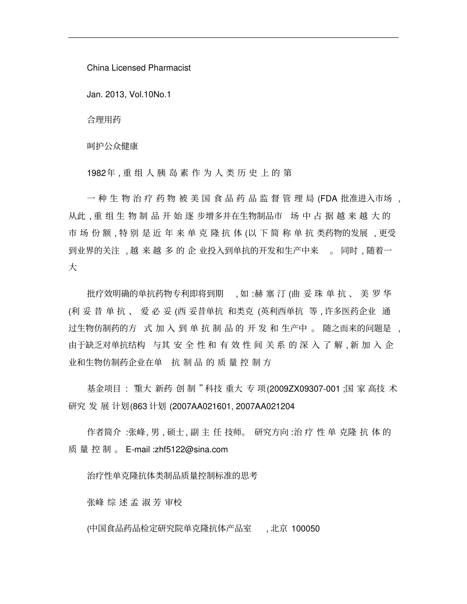 治疗性单克隆抗体类制品质量控制标准的思考_张峰概要_第1页