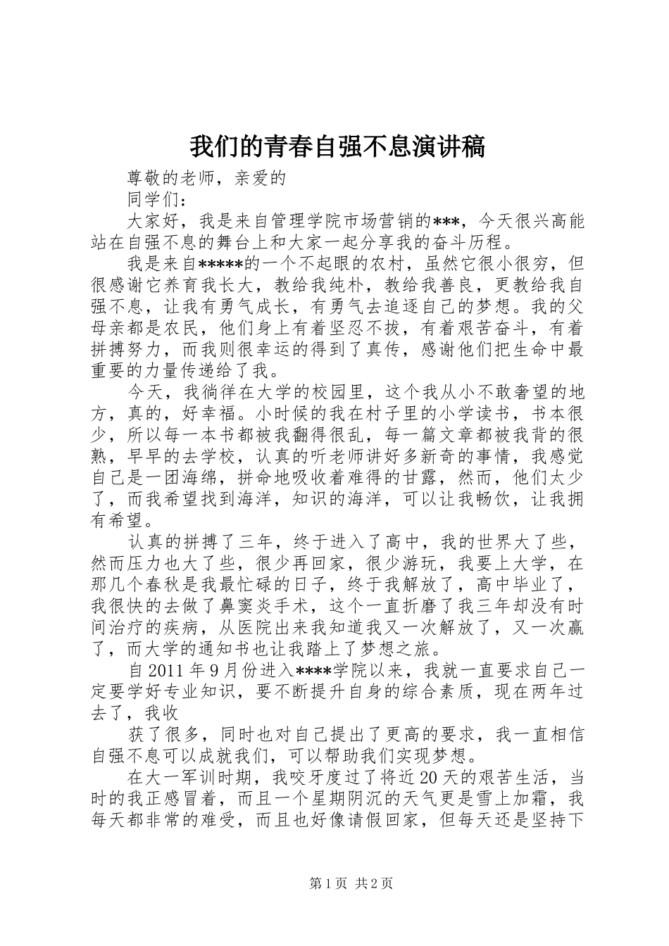 我们的青春自强不息演讲范文_第1页