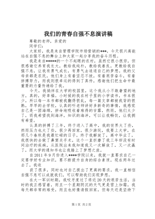 我们的青春自强不息演讲范文