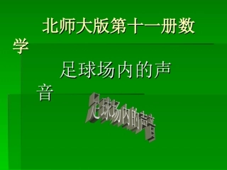 北师大版数学六年级上册《足球场内的声音》课件2