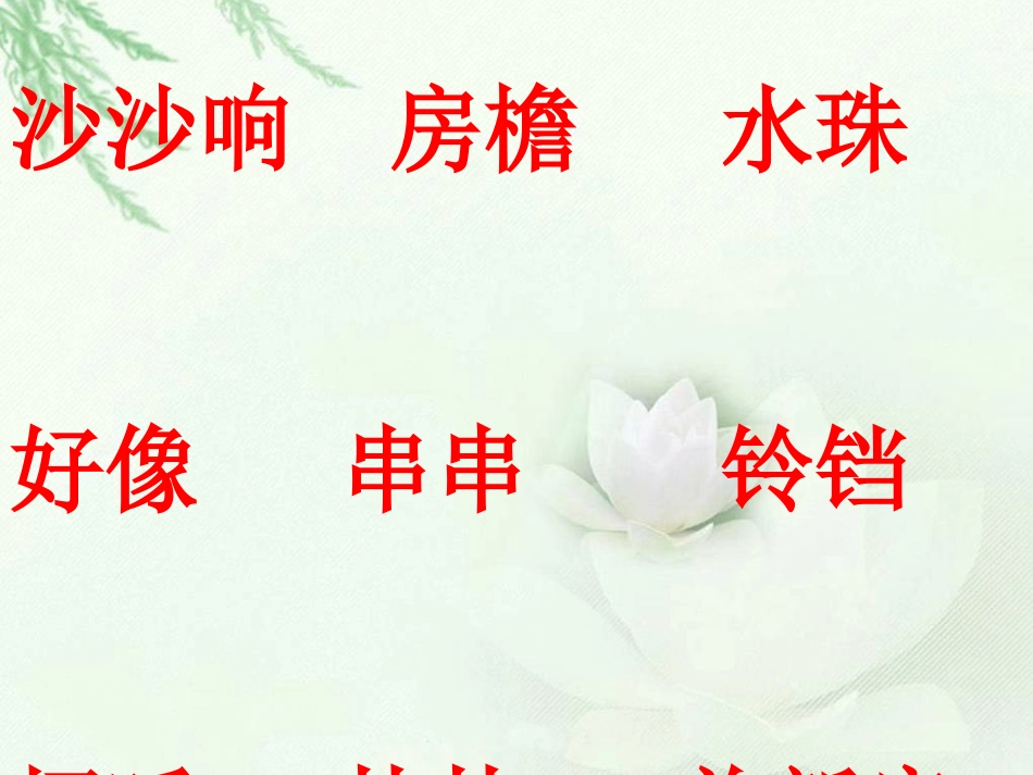 雨铃铛成品课件1_第3页
