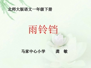 雨铃铛成品课件1